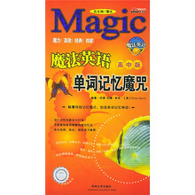魔法英语单词记忆魔咒（高中版）