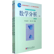 普通高等教育“十一五”国家级规划教材·南开大学数学教学丛书:数学分析(上下)(第2版)
