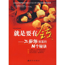 就是要有钱：工薪族致富的N个秘诀