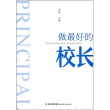 做最好的校长