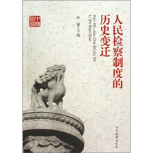 共和国检察60周年丛书:人民检察制度的历史变迁