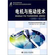 电机与拖动技术：基础篇（第2版）