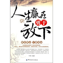 人生赢在勇于放下
