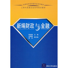 高职高专经济类专业系列教材·工商与流通企业系列培训教材:新编财政与金融