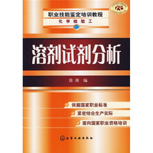 职业技能鉴定培训教程(化学检验工):溶剂试剂分析
