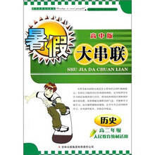 2011高中暑假大串联：历史（高2年级）（人民教育教材适用）