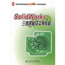 全国本科院校机械类创新型应用人才培养规划教材:SolidWorks三维建模及实例教程