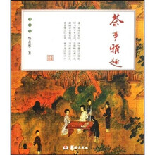茶事雅趣