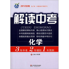 解读中考：化学（2012中考）