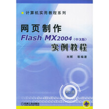网页制作Flash MX2004实例教程(中文版)(附CD-ROM光盘)