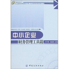 中小企业财务管理工具箱