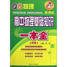 QQ教辅：高中物理基础知识一本全（新课标·新版）