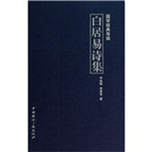国学经典导读：白居易诗集