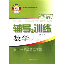 新思路辅导与训练：数学（高1第2学期）