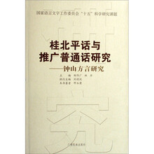 桂北平话与推广普通话研究：钟山方言研究