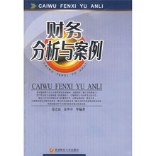 财务分析与案例