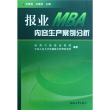 报业MBA内容生产案例分析