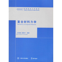 高等院校力学教材：复合材料力学