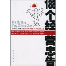188个经营忠告