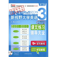 长喜-2011（下）新视野大学英语课文练习辅导大全3（附听说教程听力原文及答案）