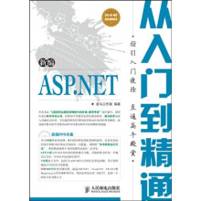 新编从入门到精通系列:新编ASP.NET从入门到精通(附赠DVD光盘1张)