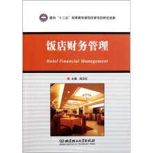 饭店财务管理