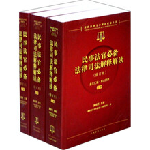 民事法官必备法律司法解释解读（修订版）（套装上中下册）