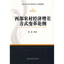 西部农村经济增长方式变革论纲