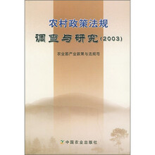农村政策法规调查与研究（2003）