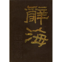 辞海（上下）