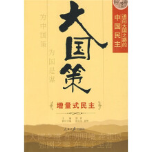 通向大国之路的中国民主:增量式民主