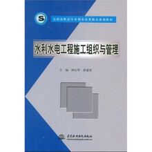 全国高职高专水利水电类精品规划教材：水利水电工程施工组织与管理