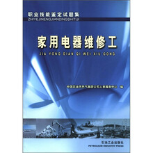 职业技能鉴定试题集：家用电器维修工
