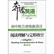 奔腾英语:初中组合训练新设计:阅读理解与完形填空(7年级)