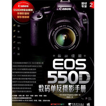 器材专家2：最新佳能EOS 550D数码单反摄影手册