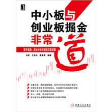 中小板与创业板掘金非常道：新手选股、技术分析与短线交易详解