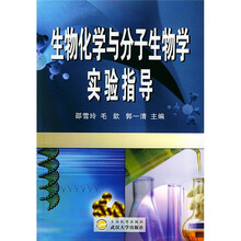 生物化学与分子生物学实验指导