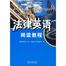 全国高等院校法律英语精品系列教材·法律英语证书(LEC)全国统一考试指定用书:法律英语阅读教程