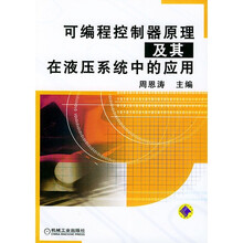 可编程控制器原理及其在液压系统中的应用