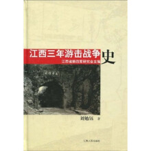 江西三年游击战争史