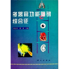 多器官功能障碍综合征