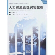高等院校经济管理实验实践系列教材：人力资源管理实验教程