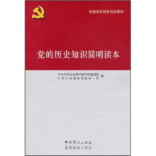 全国党员教育培训教材：党的历史知识简明读本