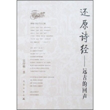 还原诗经：远古的回声