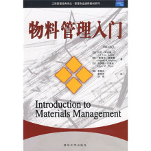 管理专业通用教材系列：物料管理入门