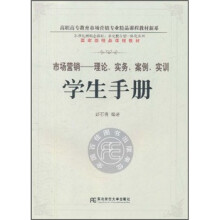 21世纪新概念教材·市场营销:理论、实务、案例、实训学生手册