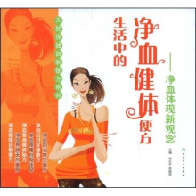 生活中的净血健体便方：净血体现新观念