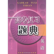 高考复习题典：英语