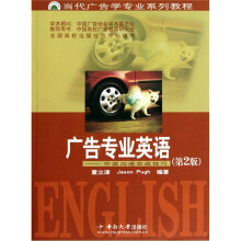 广告专业英语:中英沟通实战技巧(第2版)