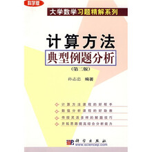 大学数学习题精解系列：计算方法典型例题分析